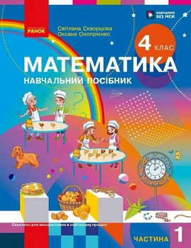 Математика. Навчальний посібник. 4 клас. Частина 1 (у 3-х частинах). Скворцова С.О. Онопрієнко О.В.