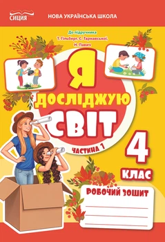 Я досліджую світ. Робочий зошит. 4 клас. Частина 1 (до підручника Гільберг) Єресько Т.