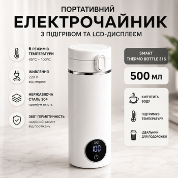 Портативний електрочайник/термочайник з підігрівом та LED-дисплеєм Smart 316, 500 мл (Білий)