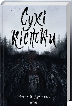 Сухі кістки (4149651)
