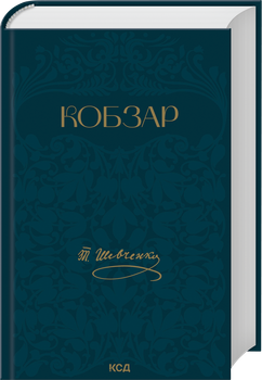 Кобзар (4149659)