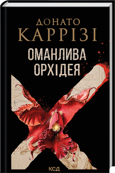 Оманлива орхідея + суперобкладинка (4149639)