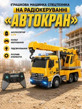Іграшкова машинка спецтехніка на радіокеруванні "Автокран" акумулятор 3.7V, пульт, підсвічування, рухливі елементи (i7-197242)