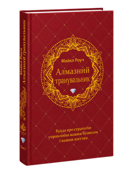 Алмазный огранщик (т). Будда о стратегии управления вашим бизнесом и вашей жизнью - Майкл Роуч (твердый переплет)