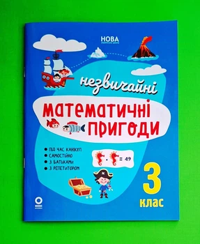 Літній зошит. Незвичайні математичні пригоди 3 клас НУШ. Основа