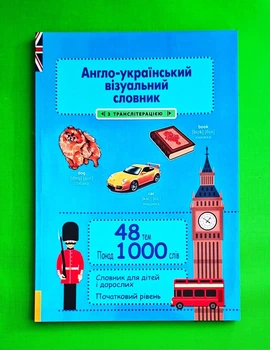 Англо-український візуальний словник з транслітерацією. Початковий рівень Весна
