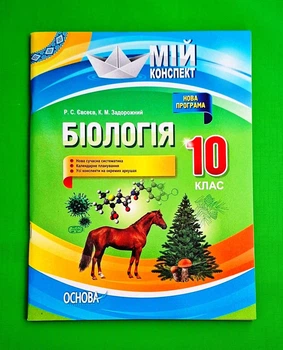 Біологія. 10 клас Костянтин Задорожний Основа