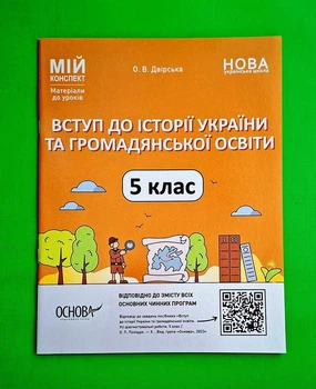 Вступ до історії України та громадянської освіти. 5 клас. Мій конспект. Матеріали до уроків Оксана Двірська Основа