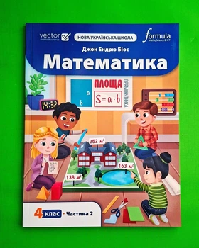 Математика 4 клас НУШ Підручник. Частина 2 Formula