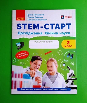 STEM-старт. Дослідження. Хімічна наука. 2 клас. Робочий зошит Ранок