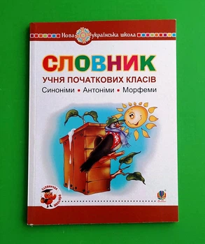 Словник учня початкових класів. Синоніми. Антоніми. Морфеми Богдан