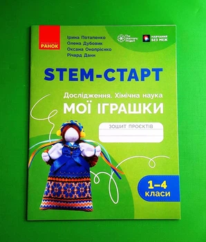 STEM-старт. Дослідження. Хімічна наука. Проєкт «Мої іграшки». 1–4 класи. Зошит проєктів Ірина Потапенко Ранок