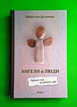 Ангели й люди. Незвичайні історії про звичайних людей Мирослав Дочинець Віхола