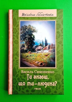 Ти знаєш, що ти – людина? Василь Симоненко. Шкільна бібліотека. Фоліо