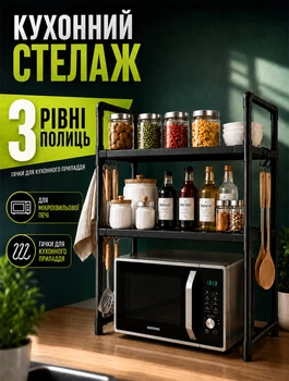 Многоуровневый кухонный стеллаж для микроволновой печи и бытовой техники с крючками для удобного хранения и освобождения столешницы