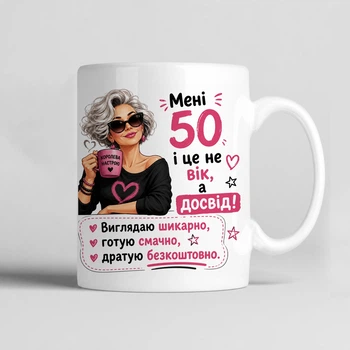 Чашка керамічна біла 330 мл з принтом "Мені 50 і це не вік, а досвід!" подарунок для себе або подрузі