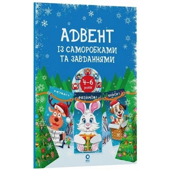 Адвент-календарь Ранок с самоделками и заданиями для детей 4-6 лет