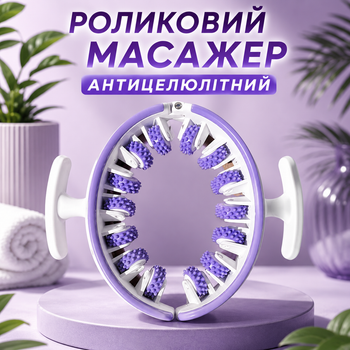 Универсальный роликовый антицеллюлитный массажер 360° для талии живота ног ягодиц и всего тела разборный