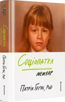 Соціопатка (4149788)