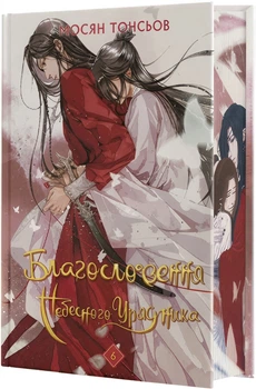 Благословення Небесного Урядника. Том 6 (Подарункове видання) (4149771)