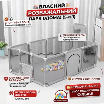 Дитячий ігровий манеж 120×180 см з баскетбольним кільцем, воротами, кульками (30шт) та ручками Сірий