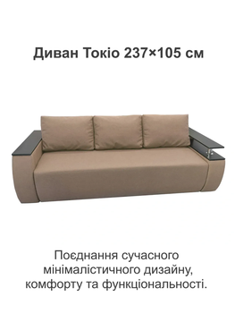 Диван Токіо 237 × 105 см, бежевий