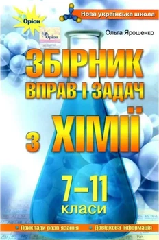 Книга Хімія. Збірник вправ і завдань. 7-11 класи - Ольга Ярошенко (Украинский язык)