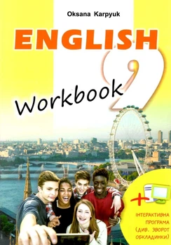 Книга Робочий зошит "Workbook" Англійська мова. 9 клас. НУШ - Оксана Карпюк (Українсько-англійська мова)