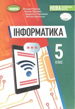 Книга Підручник. Інформатика. 5 клас НУШ - Йосип Ривкінд (Украинский язык)
