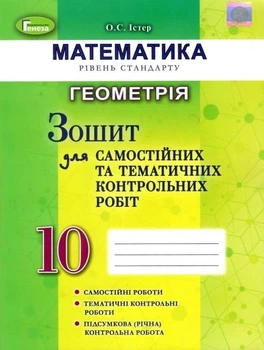 Книга Зошит для самостійних та тематичних контрольних робіт. Математика. Геометрія. 10 клас - Олександр Істер (Украинский язык)
