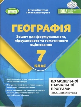 Книга Зошит для формувального, підсумкового та тематичного оцінювання. Географія. 7 клас НУШ - Віталій Безуглий (Украинский язык)