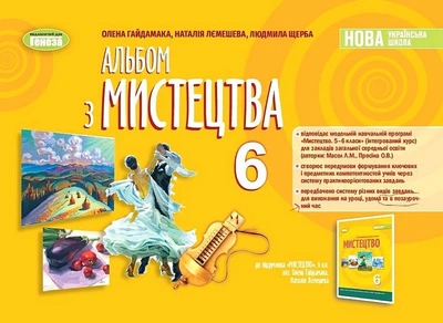 Книга Альбом з мистецтва. 6 клас НУШ - Олена Гайдамака (Українська мова)