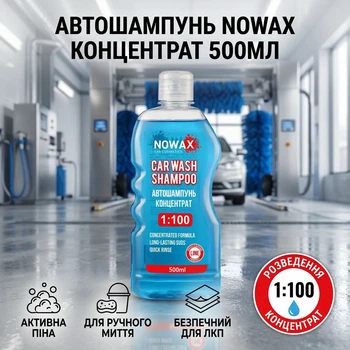 Автошампунь концентрат Nowax 500 мл для ручной мойки автомобиля с активной пеной для удаления грязи и масляных пятен, нейтральный к лаку SK_NX00500А12