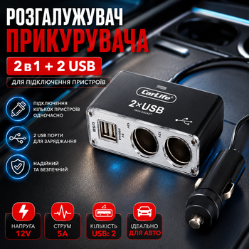 Разгалужувач прикурювача Carlife 2в1 з двома USB 12В 5А для підключення електроприладів в автомобілі та зарядки пристроїв, автомобільний адаптер SK_CS304А12