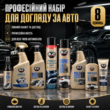 Профессиональный набор для ухода за авто K2 8 единиц - средства для мойки кузова очистки стекол и полировки приборной панели универсальный уход за автомобилем SK_na_119А12