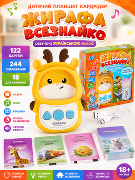 Дитячий планшет кардрідер "Жирафа Всезнайко" WToys 30317 озвучено українською 122 картки 244 зображення 18 тем для навчання казки пісні віршики