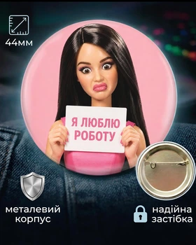 Значок Toxic Barbara Я ЛЮБЛЮ РОБОТУ 44 мм