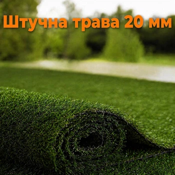 Штучна трава, штучний газон для басейну, для лоджії та для благоустрою ігрових зон ворс 20мм 1.5м*1 пог.м Зелений