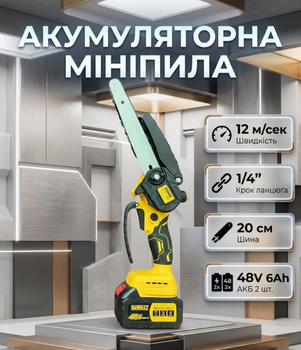 Акумуляторна мініпила 48 В 6 Аг шина 20 см швидкість ланцюга 12 м сек два акумулятори автоматичне змащення ланцюга гальмо ланцюга