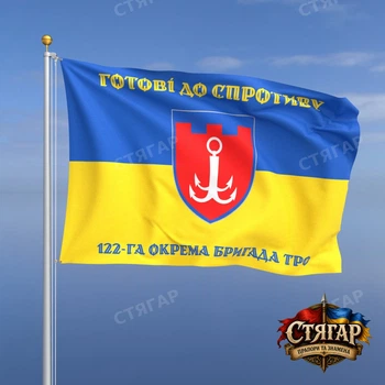 Флаг Стягар 122 отдельная бригада территориальной обороны на флаге Украины 1,5 х 1,0 м