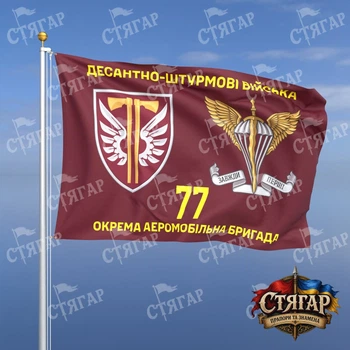 Флаг Стягар 77 отдельная аэромобильная Надднепрянская бригада с эмблемой ДШВ 1,05 х 0,7 м