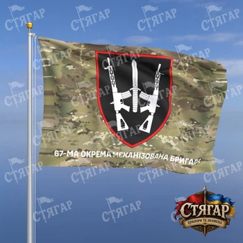 Флаг Стягар 67 механизированная бригада мультикам 1,35 х 0,9 м