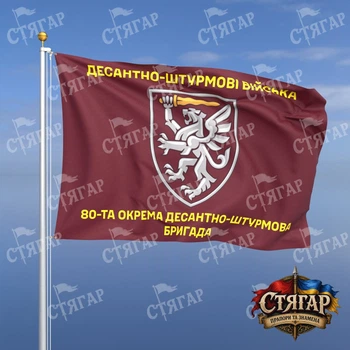 Флаг Стягар 80 ОДШБр 1,35 х 0,9 м