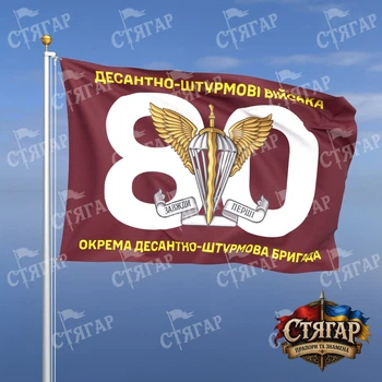 Флаг Стягар 80 ОДШБр номер бригады фоном 1,35 х 0,9 м