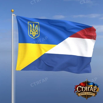 Прапор Стягар Нідерланди + Україна 2,25 х 1,5 м