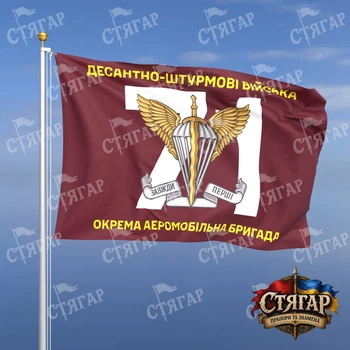 Флаг Стягар 71 отдельная аэромобильная бригада номер бригады фоном 1,5 х 1,0 м