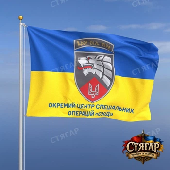 Флаг Стягар Отдельный центр специальных операций Восток на флаге Украины 2,25 х 1,5 м