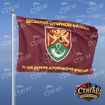 Флаг Стягар 71 отдельная аэромобильная бригада 1,05 х 0,7 м