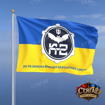 Флаг Стягар 20 бригада беспилотных систем фон флаг Украины 1,5 х 1,0 м