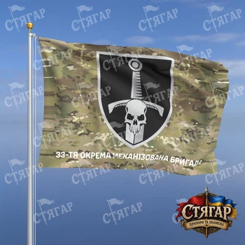 Прапор Стягар 33 тя окрема механізована бригада мультикам 1,35 х 0,9 м